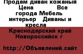 Продам диван кожаный  › Цена ­ 9 000 - Все города Мебель, интерьер » Диваны и кресла   . Краснодарский край,Новороссийск г.